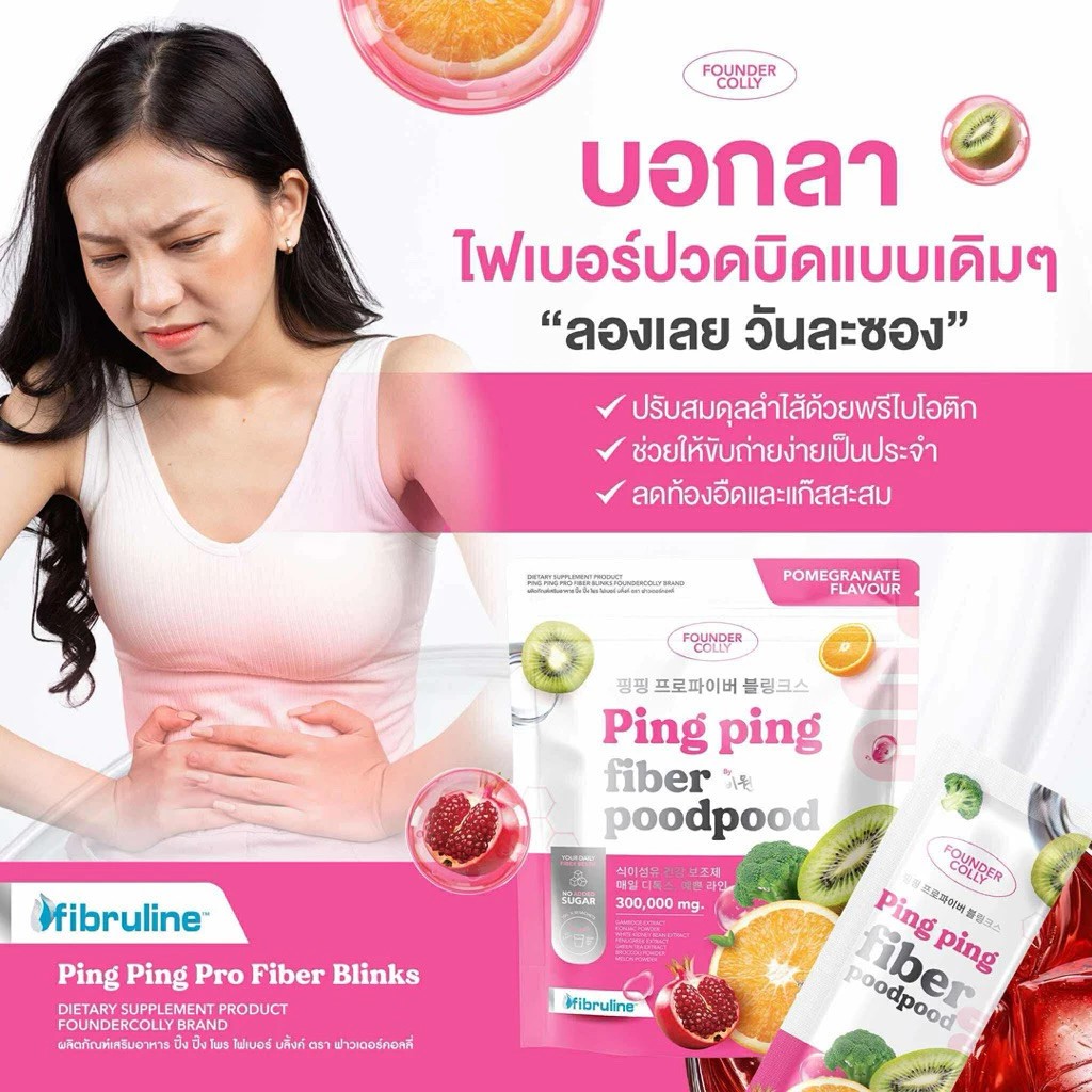 รูปภาพที่#3 ของสินค้า : Foundercolly Ping Ping Pro Fiber Blinks ไฟเบอร์ปู๊ดปู๊ด ไฟเบอร์ ฟาวเดอร์คอลลี่ 1 ห่อ 30 ซอง รูปภาพที่3 ของสินค้า : Foundercolly Ping Ping Pro Fiber Blinks ไฟเบอร์ปู๊ดปู๊ด ไฟเบอร์ ฟาวเดอร์คอลลี่ 1 ห่อ 30 ซอง