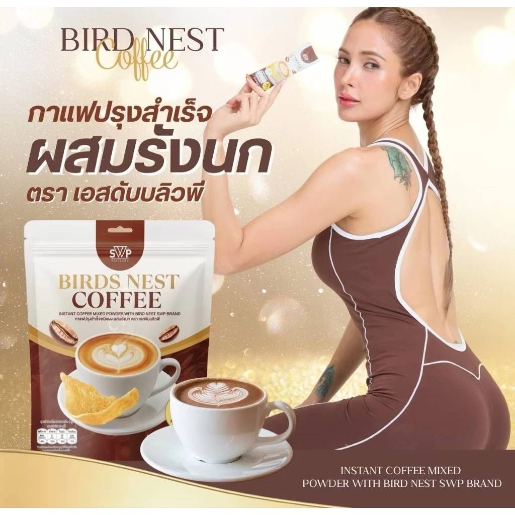 �ٻ�Ҿ���3 �ͧ�Թ��� : ��Ώ�ا����� SWP Bird Nest Coffee ����ѧ�������ਹ 1��� 20 �ͧ