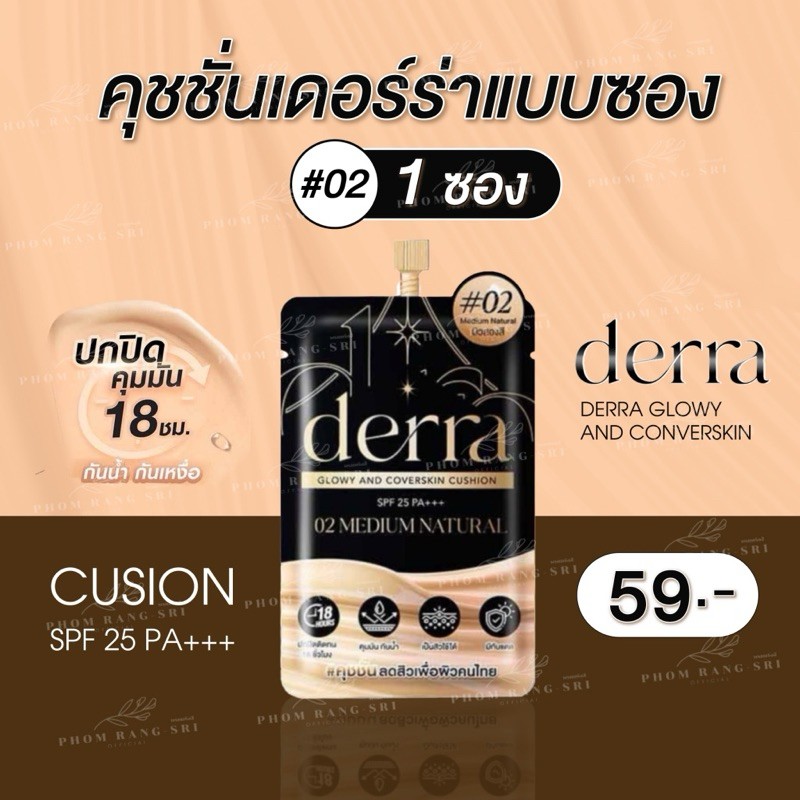 รูปภาพที่#3 ของสินค้า : DERRA CUSHION แบบซอง ( ราคาต่อ 1 ซอง ) เดอร์ร่าคุชชั่น เนื้อบางเบา ปกปิดดี คุมมัน กันน้ำ กันเหงื่อ รูปภาพที่3 ของสินค้า : DERRA CUSHION แบบซอง ( ราคาต่อ 1 ซอง ) เดอร์ร่าคุชชั่น เนื้อบางเบา ปกปิดดี คุมมัน กันน้ำ กันเหงื่อ