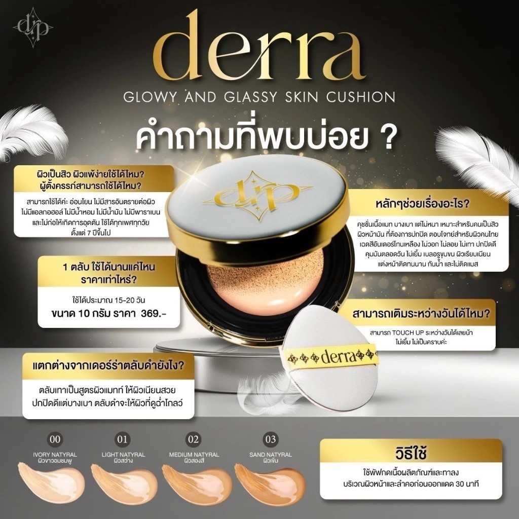 �ٻ�Ҿ���3 �ͧ�Թ��� : Derra Glowy And Glassy Skin Cushion SPF 25PA+++ (10g.) ����� ����� �͹�� ���ʫ�� ʡԹ �ت��� �Ϳ���Ϳ 25 ����+++