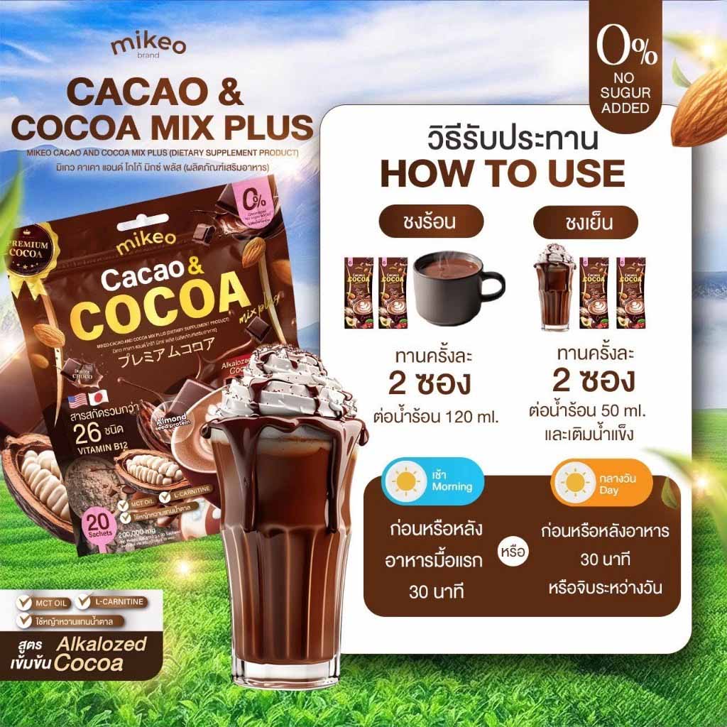 �ٻ�Ҿ���3 �ͧ�Թ��� : Mikeo Cacao Cocoa ������� �ù������ ����ٵþ�������������� 1��� 20 �ͧ