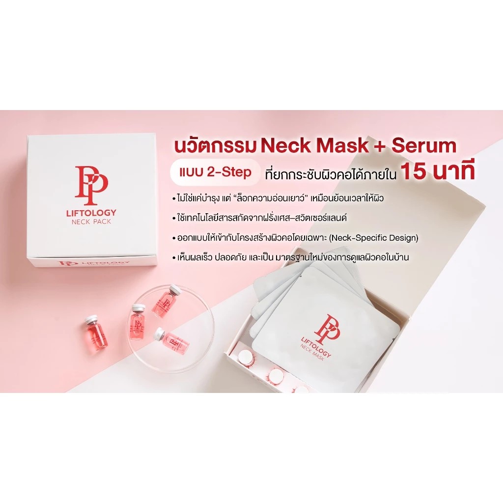 �ٻ�Ҿ���3 �ͧ�Թ��� : �ش���ż���Ӥ� PP Liftology Neck Pack 1 Box Set ����ǹ��������Ǥ��Ŵ١�ЪѺ